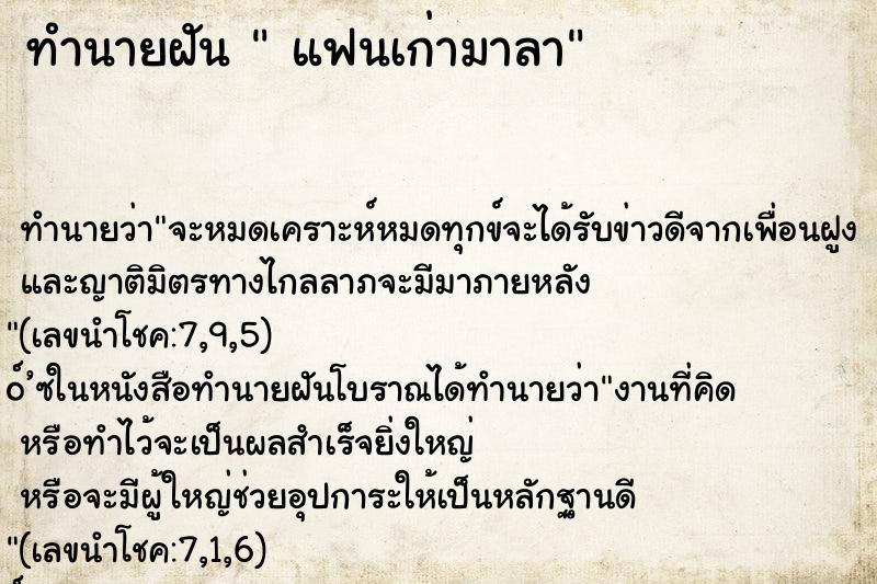 ทำนายฝันทำนายฝันแฟนเก่ามาลา